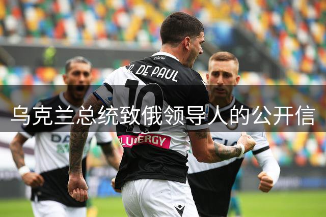 乌克兰总统致俄领导人的公开信