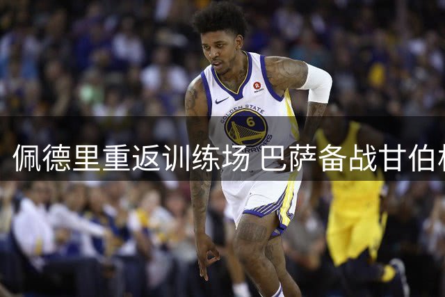 佩德里重返训练场 巴萨备战甘伯杯