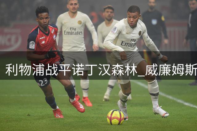 利物浦战平诺丁汉森林 威廉姆斯谈艰难客场取分