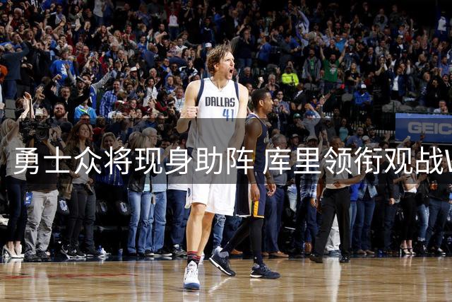 勇士众将现身助阵 库里领衔观战WNBA赛事
