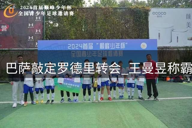 巴萨敲定罗德里转会 王曼昱称霸乒坛展现必胜信念