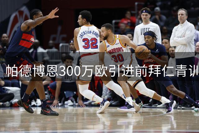 帕德博恩300万欧引进前拜仁青训前锋 刷新队史转会费纪录