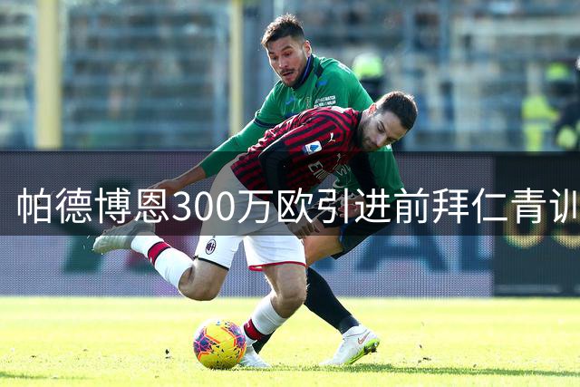 帕德博恩300万欧引进前拜仁青训前锋 刷新队史转会费纪录