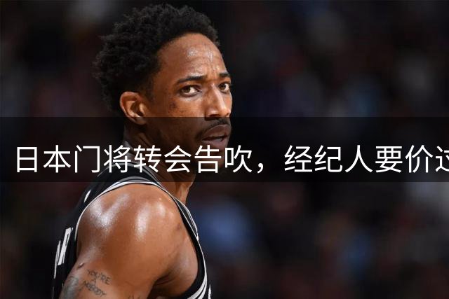 日本门将转会告吹，经纪人要价过高遭巴黎拒签