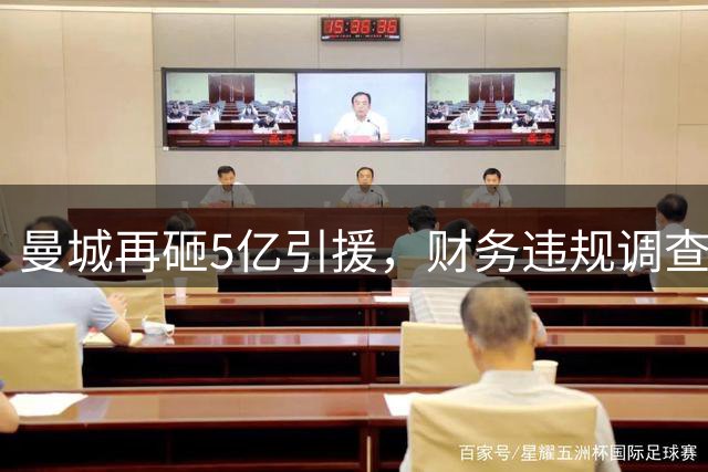 曼城再砸5亿引援，财务违规调查陷长期僵局