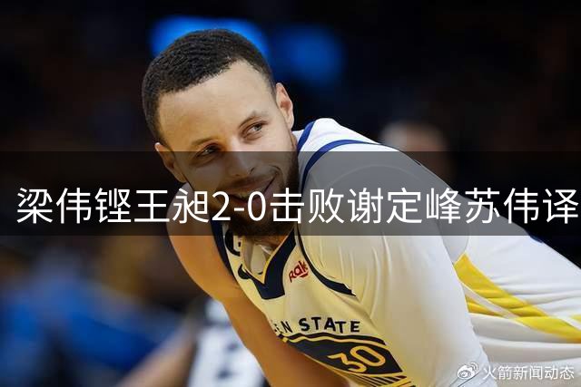 梁伟铿/王昶2-0击败谢定峰/苏伟译，夺得羽毛球世锦赛男双冠军