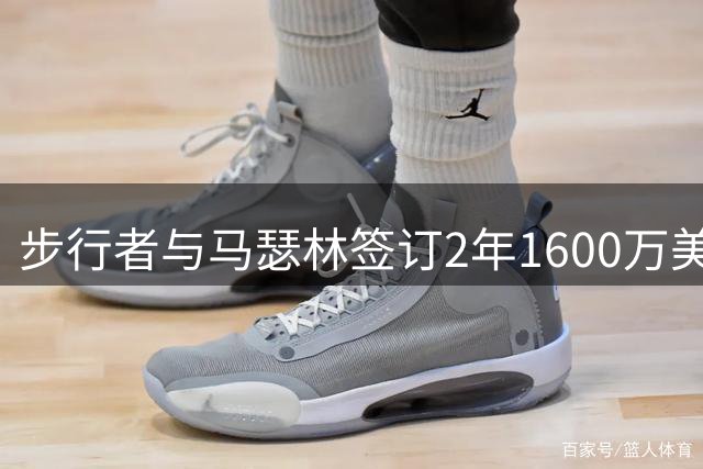 步行者与马瑟林签订2年1600万美元合约