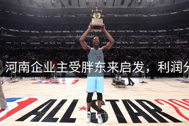 河南企业主受胖东来启发，利润分享助还清百万债务