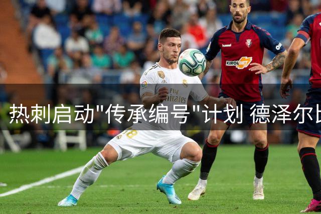 热刺启动"传承编号"计划 德泽尔比引领球队文化重建