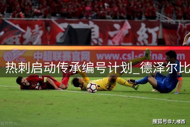 热刺启动"传承编号"计划 德泽尔比引领球队文化重建