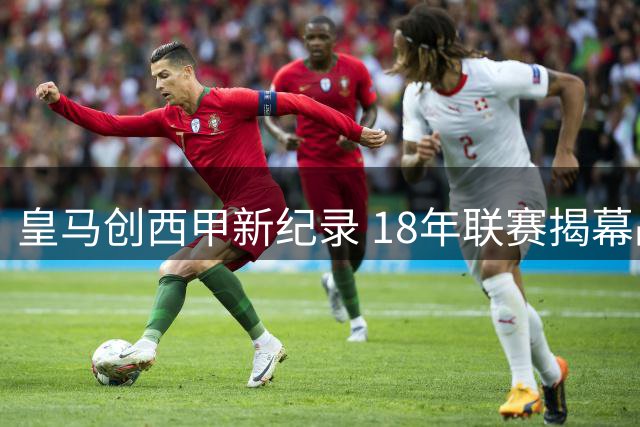 皇马创西甲新纪录 18年联赛揭幕战未尝败绩