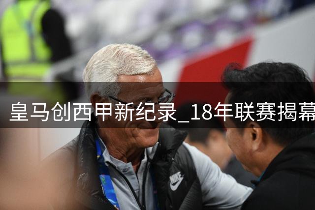 皇马创西甲新纪录 18年联赛揭幕战未尝败绩