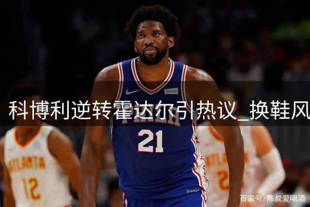 科博利逆转霍达尔引热议 换鞋风波暴露网球界潜规则