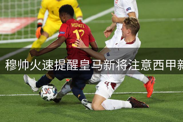 穆帅火速提醒皇马新将注意西甲新规