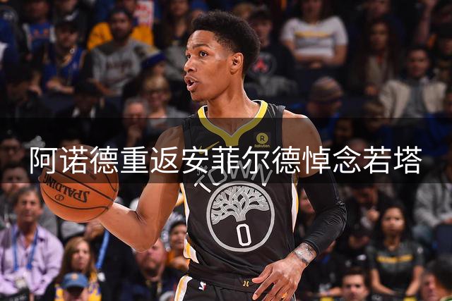 阿诺德重返安菲尔德悼念若塔