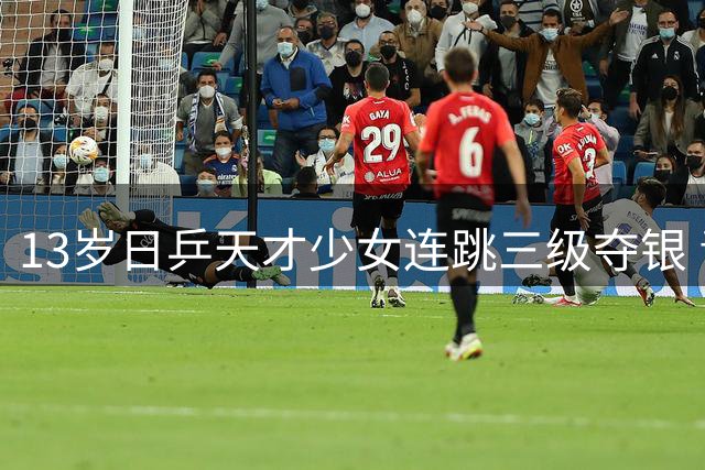 13岁日乒天才少女连跳三级夺银 青奥会主力身份引关注
