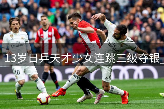13岁日乒天才少女连跳三级夺银 青奥会主力身份引关注