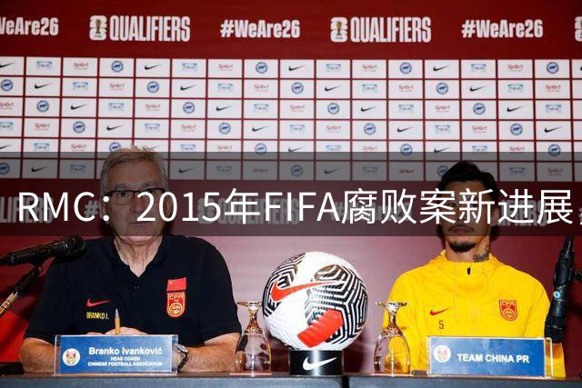 RMC：2015年FIFA腐败案新进展，两名阿根廷人认罪并被罚5000万